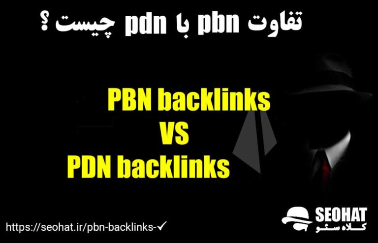 تفاوت بک لینک pdn با pbn